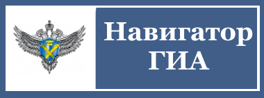 Навигатор ГИА