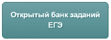 Открытый банк заданий ЕГЭ
