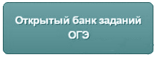 Открытый банк заданий ОГЭ